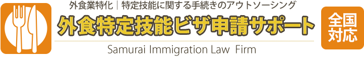 外食業特化｜特定技能に関する手続きのアウトソーシング 外食特定技能ビザ申請サポート 全国対応 Samurai Immigration Law Firm