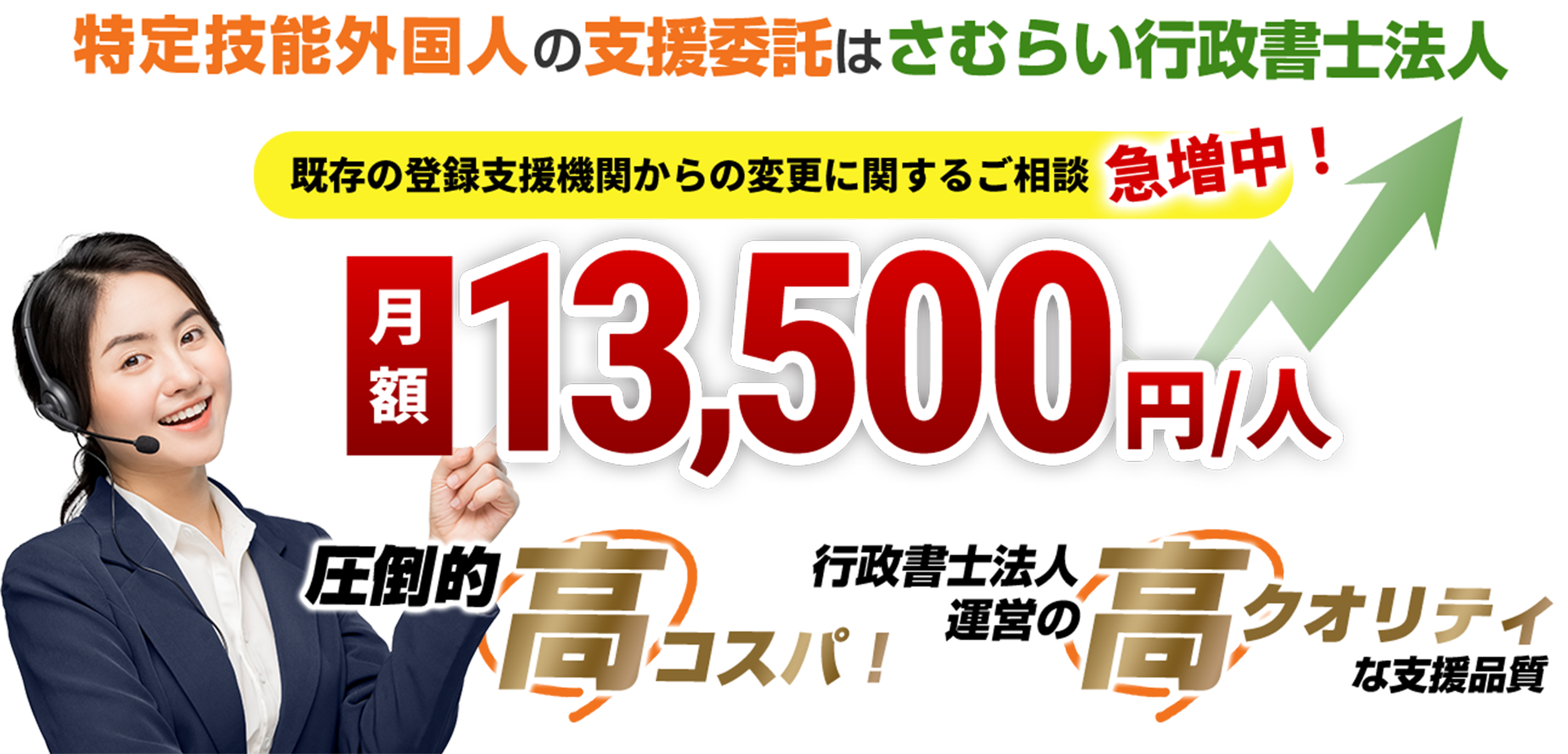 特定技能外国人の支援委託はさむらい行政書士法人 既存の登録支援機関からの変更に関するご相談急増中 月額13500円/人 圧倒的高コスパ！ 行政書士法人運営の高クオリティな支援品質