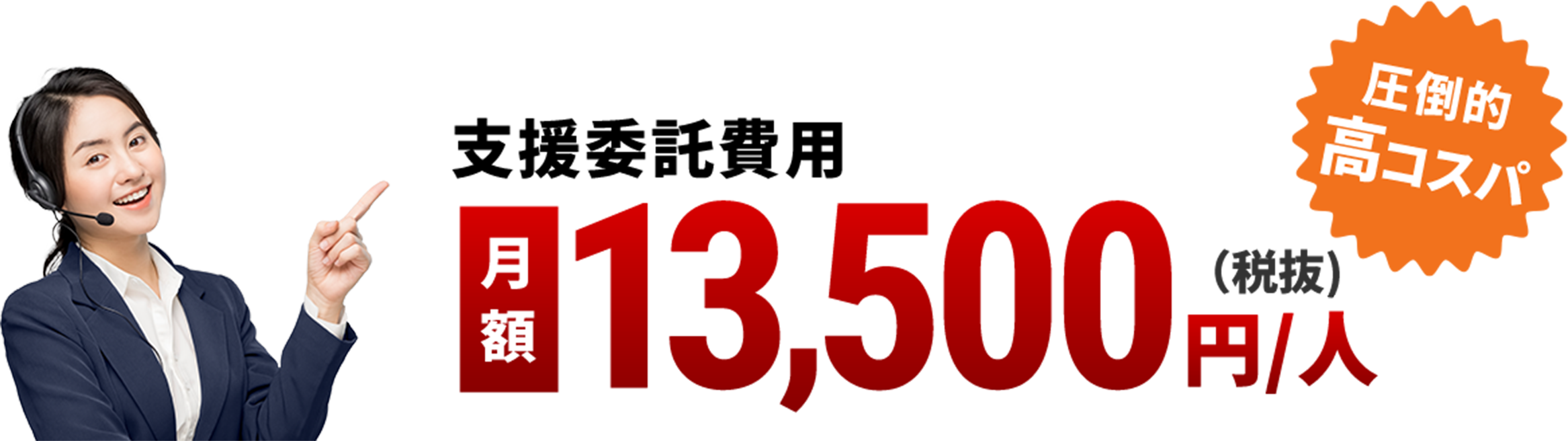 支援委託費用月額13500円/人　圧倒的高コスパ