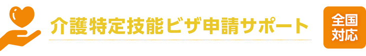 介護業特化｜特定技能に関する手続きのアウトソーシング 特定技能介護ビザ申請サポート 全国対応 Samurai Immigration Law Firm