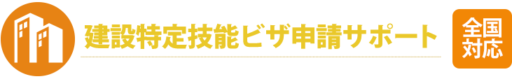 介護業特化｜特定技能に関する手続きのアウトソーシング 特定技能介護ビザ申請サポート 全国対応 Samurai Immigration Law Firm