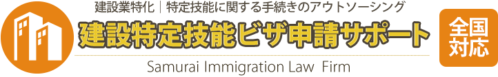 建設業特化｜特定技能に関する手続きのアウトソーシング 建設特定技能ビザ申請サポート 全国対応 Samurai Immigration Law Firm
